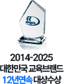 2017-2024 대한민국 교육브랜드 8년연속 대상수상